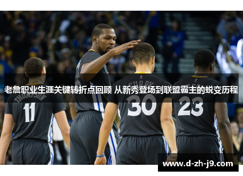 老詹职业生涯关键转折点回顾 从新秀登场到联盟霸主的蜕变历程