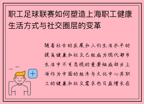 职工足球联赛如何塑造上海职工健康生活方式与社交圈层的变革 职工足球联赛如何塑造上海职工健康生活方式与社交圈层的变革