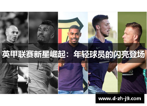 英甲联赛新星崛起:年轻球员的闪亮登场 英甲联赛新星崛起:年轻球员的闪亮登场