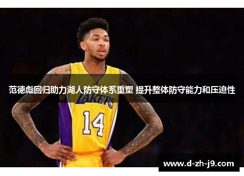 范德彪回归助力湖人防守体系重塑 提升整体防守能力和压迫性 范德彪回归助力湖人防守体系重塑 提升整体防守能力和压迫性