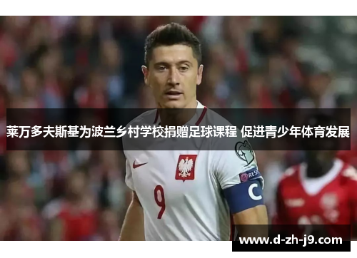 莱万多夫斯基为波兰乡村学校捐赠足球课程 促进青少年体育发展