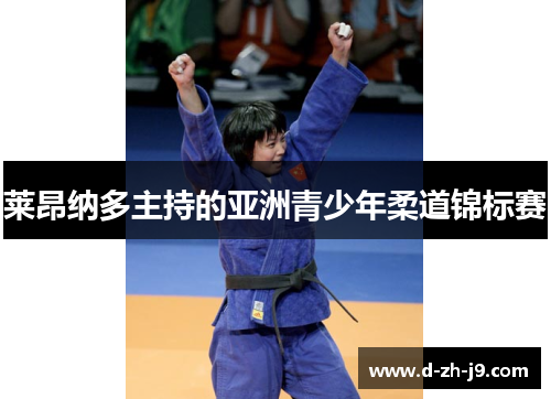 莱昂纳多主持的亚洲青少年柔道锦标赛