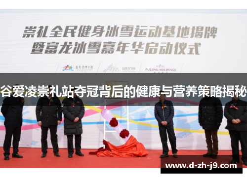 谷爱凌崇礼站夺冠背后的健康与营养策略揭秘 谷爱凌崇礼站夺冠背后的健康与营养策略揭秘