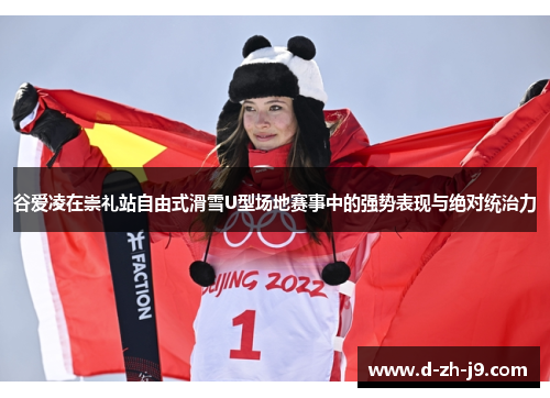 谷爱凌在崇礼站自由式滑雪U型场地赛事中的强势表现与绝对统治力 谷爱凌在崇礼站自由式滑雪U型场地赛事中的强势表现与绝对统治力
