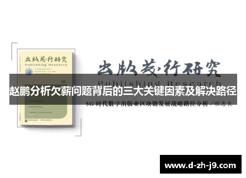 赵鹏分析欠薪问题背后的三大关键因素及解决路径