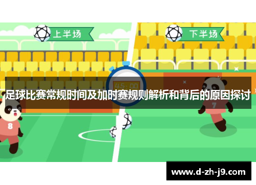 足球比赛常规时间及加时赛规则解析和背后的原因探讨