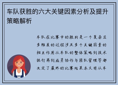 车队获胜的六大关键因素分析及提升策略解析 车队获胜的六大关键因素分析及提升策略解析