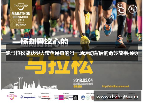 跑马拉松能获得大带鱼是真的吗一场运动背后的奇妙故事揭秘