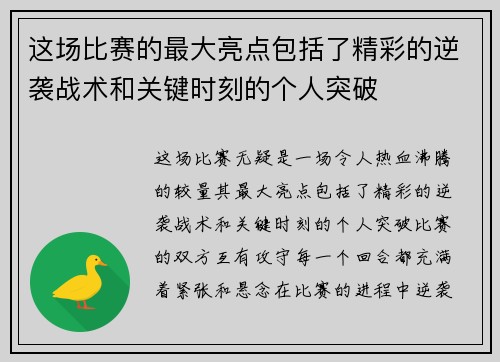 这场比赛的最大亮点包括了精彩的逆袭战术和关键时刻的个人突破