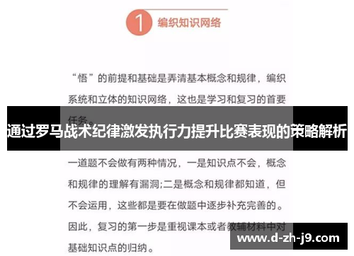 通过罗马战术纪律激发执行力提升比赛表现的策略解析 通过罗马战术纪律激发执行力提升比赛表现的策略解析
