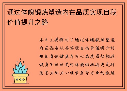 通过体魄锻炼塑造内在品质实现自我价值提升之路