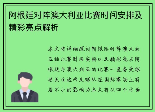 阿根廷对阵澳大利亚比赛时间安排及精彩亮点解析 阿根廷对阵澳大利亚比赛时间安排及精彩亮点解析