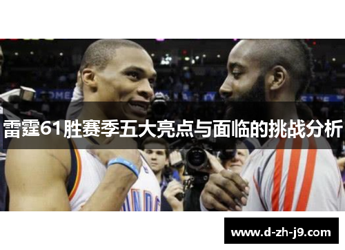 雷霆61胜赛季五大亮点与面临的挑战分析