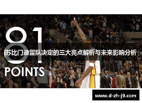 苏比门迪留队决定的三大亮点解析与未来影响分析