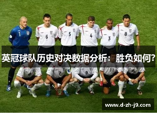英冠球队历史对决数据分析:胜负如何? 英冠球队历史对决数据分析:胜负如何?