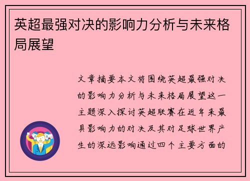 英超最强对决的影响力分析与未来格局展望 英超最强对决的影响力分析与未来格局展望