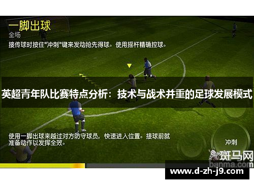 英超青年队比赛特点分析:技术与战术并重的足球发展模式 英超青年队比赛特点分析:技术与战术并重的足球发展模式