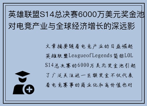 英雄联盟S14总决赛6000万美元奖金池对电竞产业与全球经济增长的深远影响