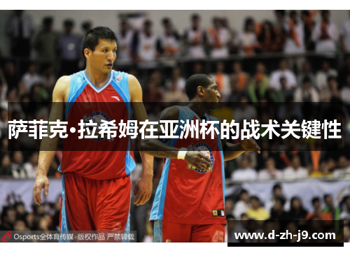 萨菲克·拉希姆在亚洲杯的战术关键性 萨菲克·拉希姆在亚洲杯的战术关键性