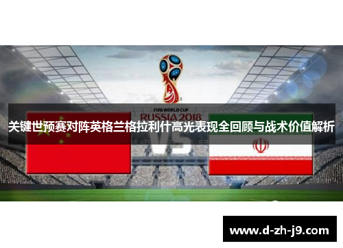 关键世预赛对阵英格兰格拉利什高光表现全回顾与战术价值解析