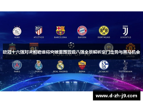欧冠十六强对决前瞻谁将突破重围晋级八强全景解析豪门走势与黑马机会