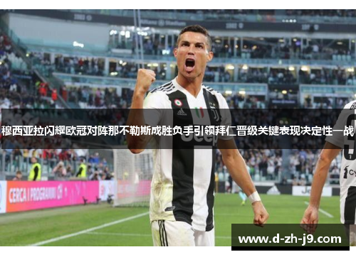 穆西亚拉闪耀欧冠对阵那不勒斯成胜负手引领拜仁晋级关键表现决定性一战 穆西亚拉闪耀欧冠对阵那不勒斯成胜负手引领拜仁晋级关键表现决定性一战