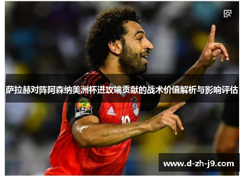 萨拉赫对阵阿森纳美洲杯进攻端贡献的战术价值解析与影响评估