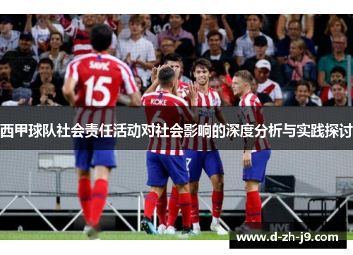 西甲球队社会责任活动对社会影响的深度分析与实践探讨 西甲球队社会责任活动对社会影响的深度分析与实践探讨