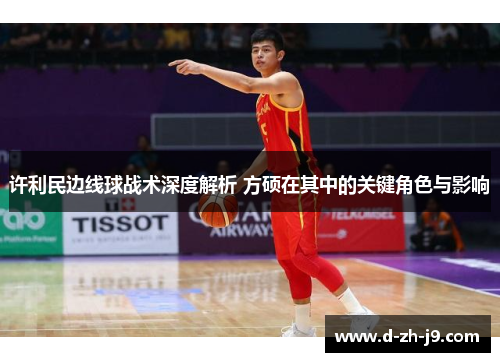 许利民边线球战术深度解析 方硕在其中的关键角色与影响 许利民边线球战术深度解析 方硕在其中的关键角色与影响