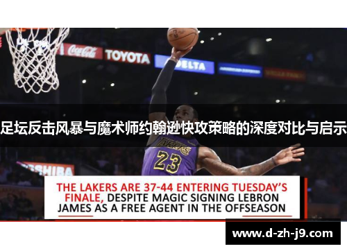 足坛反击风暴与魔术师约翰逊快攻策略的深度对比与启示