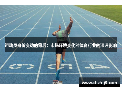 运动员身价变动的背后:市场环境变化对体育行业的深远影响 运动员身价变动的背后:市场环境变化对体育行业的深远影响