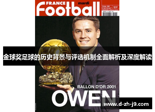 金球奖足球的历史背景与评选机制全面解析及深度解读 金球奖足球的历史背景与评选机制全面解析及深度解读