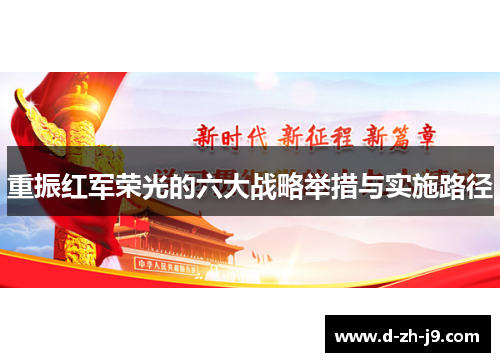 重振红军荣光的六大战略举措与实施路径