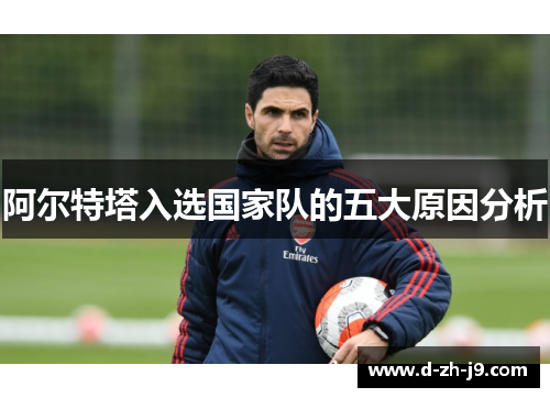 阿尔特塔入选国家队的五大原因分析 阿尔特塔入选国家队的五大原因分析