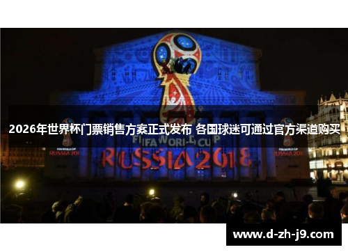 2026年世界杯门票销售方案正式发布 各国球迷可通过官方渠道购买 2026年世界杯门票销售方案正式发布 各国球迷可通过官方渠道购买