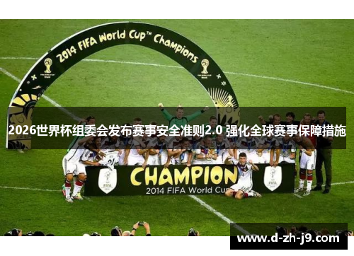 2026世界杯组委会发布赛事安全准则2.0 强化全球赛事保障措施