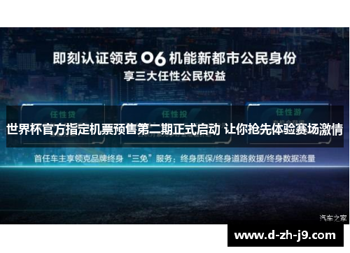 世界杯官方指定机票预售第二期正式启动 让你抢先体验赛场激情 世界杯官方指定机票预售第二期正式启动 让你抢先体验赛场激情