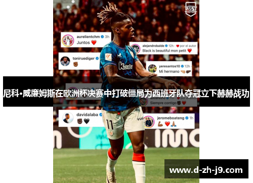 尼科·威廉姆斯在欧洲杯决赛中打破僵局为西班牙队夺冠立下赫赫战功