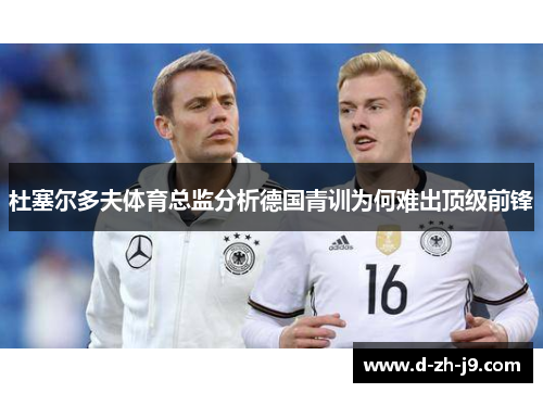 杜塞尔多夫体育总监分析德国青训为何难出顶级前锋 杜塞尔多夫体育总监分析德国青训为何难出顶级前锋