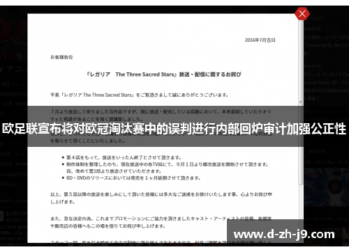 欧足联宣布将对欧冠淘汰赛中的误判进行内部回炉审计加强公正性