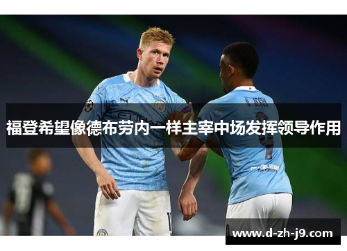 福登希望像德布劳内一样主宰中场发挥领导作用