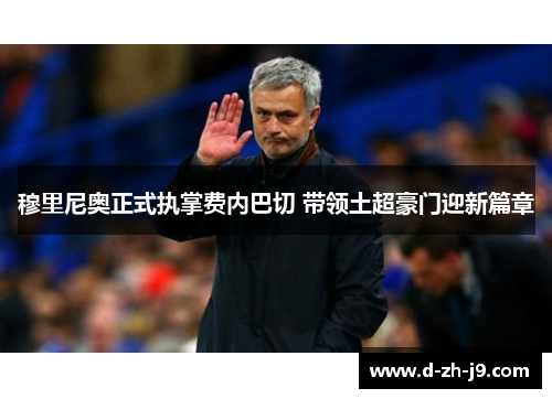 穆里尼奥正式执掌费内巴切 带领土超豪门迎新篇章