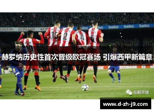 赫罗纳历史性首次晋级欧冠赛场 引爆西甲新篇章 赫罗纳历史性首次晋级欧冠赛场 引爆西甲新篇章