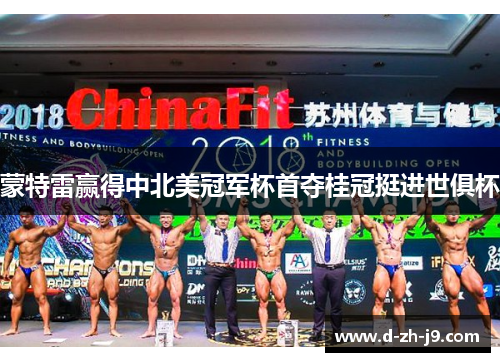 蒙特雷赢得中北美冠军杯首夺桂冠挺进世俱杯