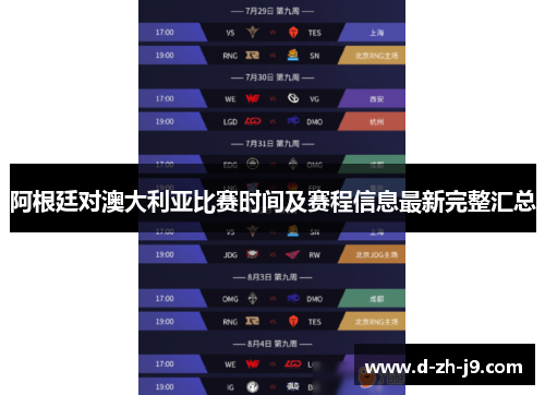 阿根廷对澳大利亚比赛时间及赛程信息最新完整汇总