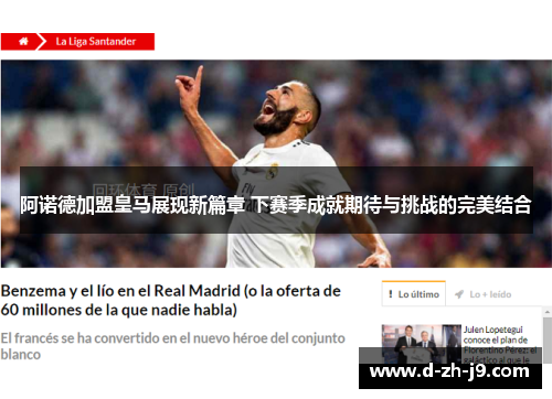 阿诺德加盟皇马展现新篇章 下赛季成就期待与挑战的完美结合