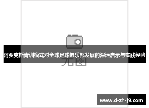 阿贾克斯青训模式对全球足球俱乐部发展的深远启示与实践经验