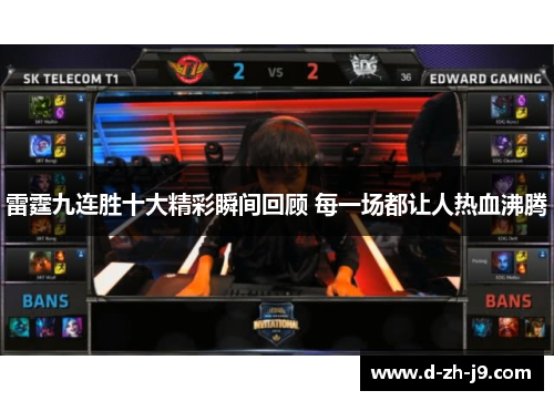 雷霆九连胜十大精彩瞬间回顾 每一场都让人热血沸腾