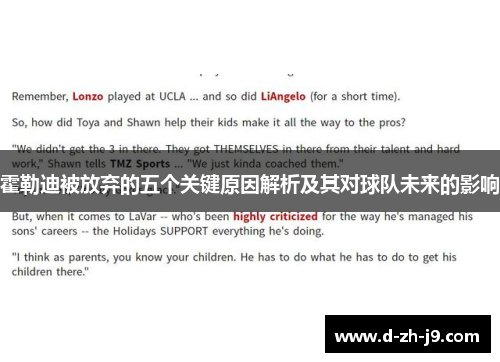 霍勒迪被放弃的五个关键原因解析及其对球队未来的影响