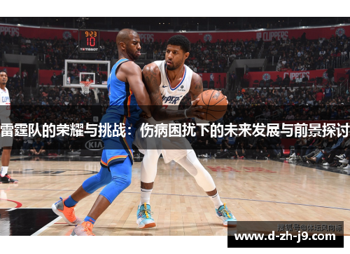 雷霆队的荣耀与挑战：伤病困扰下的未来发展与前景探讨